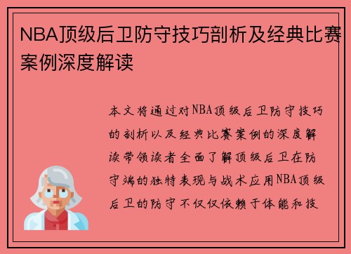 NBA顶级后卫防守技巧剖析及经典比赛案例深度解读