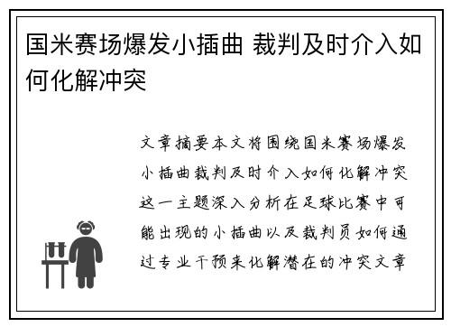国米赛场爆发小插曲 裁判及时介入如何化解冲突