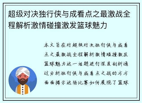 超级对决独行侠与成看点之最激战全程解析激情碰撞激发篮球魅力