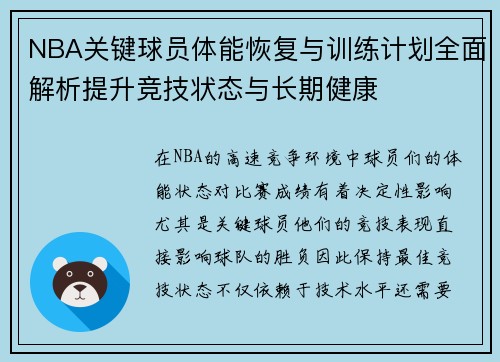 NBA关键球员体能恢复与训练计划全面解析提升竞技状态与长期健康