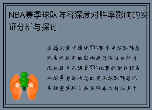 NBA赛季球队阵容深度对胜率影响的实证分析与探讨