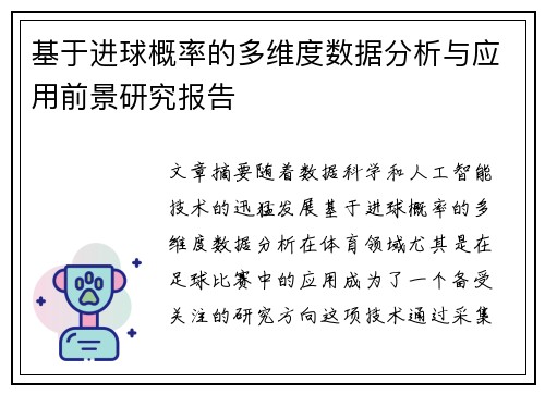 基于进球概率的多维度数据分析与应用前景研究报告