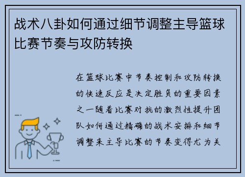 战术八卦如何通过细节调整主导篮球比赛节奏与攻防转换