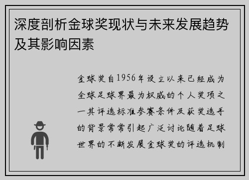 深度剖析金球奖现状与未来发展趋势及其影响因素 深度剖析金球奖现状与未来发展趋势及其影响因素