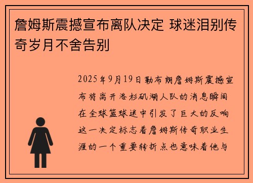 詹姆斯震撼宣布离队决定 球迷泪别传奇岁月不舍告别 詹姆斯震撼宣布离队决定 球迷泪别传奇岁月不舍告别