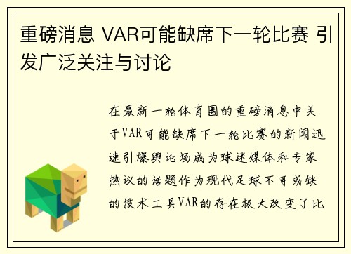 重磅消息 VAR可能缺席下一轮比赛 引发广泛关注与讨论