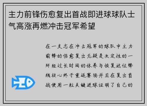 主力前锋伤愈复出首战即进球球队士气高涨再燃冲击冠军希望
