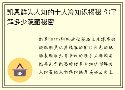 凯恩鲜为人知的十大冷知识揭秘 你了解多少隐藏秘密 凯恩鲜为人知的十大冷知识揭秘 你了解多少隐藏秘密