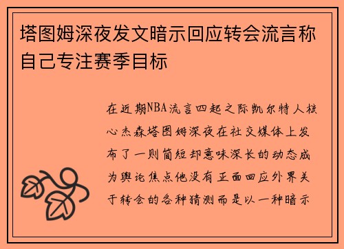 塔图姆深夜发文暗示回应转会流言称自己专注赛季目标 塔图姆深夜发文暗示回应转会流言称自己专注赛季目标