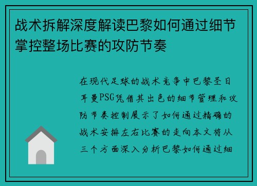 战术拆解深度解读巴黎如何通过细节掌控整场比赛的攻防节奏