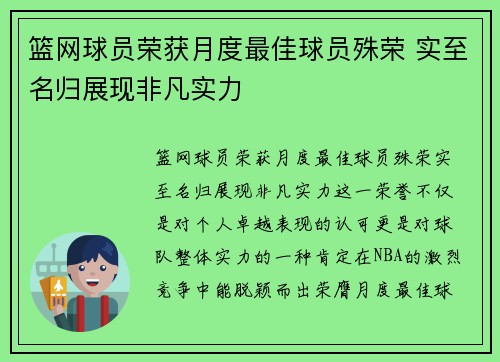 篮网球员荣获月度最佳球员殊荣 实至名归展现非凡实力