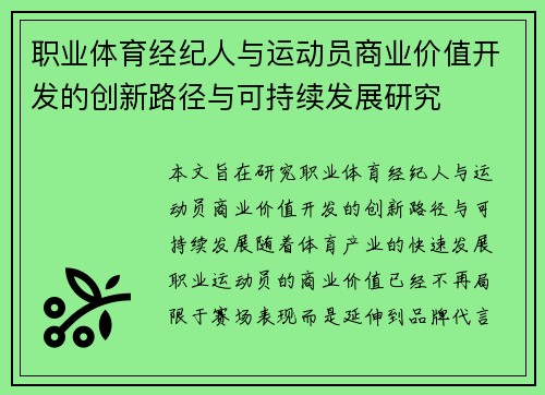 职业体育经纪人与运动员商业价值开发的创新路径与可持续发展研究