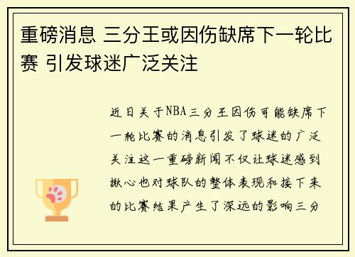 重磅消息 三分王或因伤缺席下一轮比赛 引发球迷广泛关注 重磅消息 三分王或因伤缺席下一轮比赛 引发球迷广泛关注