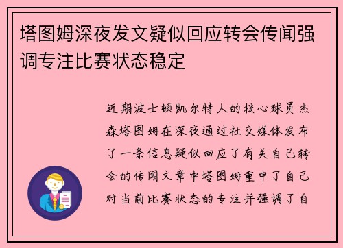 塔图姆深夜发文疑似回应转会传闻强调专注比赛状态稳定