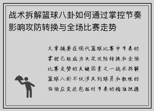 战术拆解篮球八卦如何通过掌控节奏影响攻防转换与全场比赛走势 战术拆解篮球八卦如何通过掌控节奏影响攻防转换与全场比赛走势