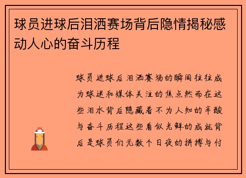 球员进球后泪洒赛场背后隐情揭秘感动人心的奋斗历程 球员进球后泪洒赛场背后隐情揭秘感动人心的奋斗历程