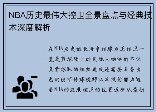 NBA历史最伟大控卫全景盘点与经典技术深度解析 NBA历史最伟大控卫全景盘点与经典技术深度解析