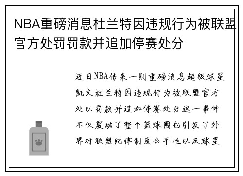 NBA重磅消息杜兰特因违规行为被联盟官方处罚罚款并追加停赛处分
