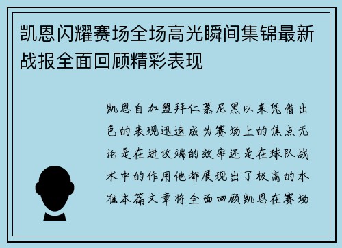 凯恩闪耀赛场全场高光瞬间集锦最新战报全面回顾精彩表现 凯恩闪耀赛场全场高光瞬间集锦最新战报全面回顾精彩表现