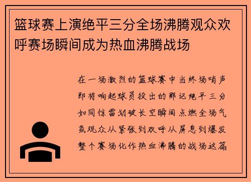 篮球赛上演绝平三分全场沸腾观众欢呼赛场瞬间成为热血沸腾战场