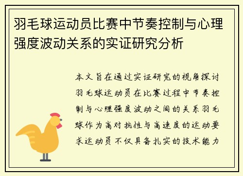 羽毛球运动员比赛中节奏控制与心理强度波动关系的实证研究分析