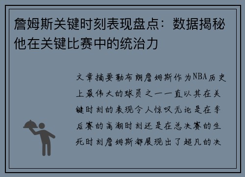 詹姆斯关键时刻表现盘点：数据揭秘他在关键比赛中的统治力