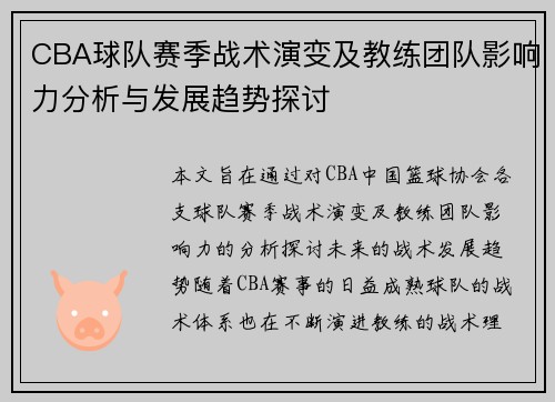 CBA球队赛季战术演变及教练团队影响力分析与发展趋势探讨 CBA球队赛季战术演变及教练团队影响力分析与发展趋势探讨
