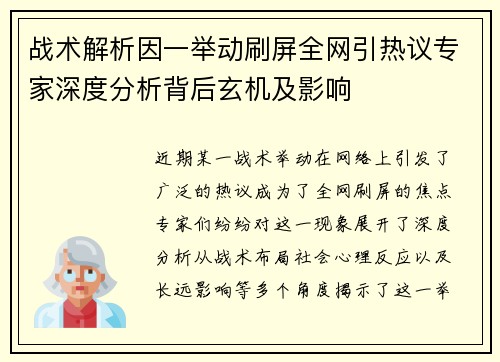 战术解析因一举动刷屏全网引热议专家深度分析背后玄机及影响