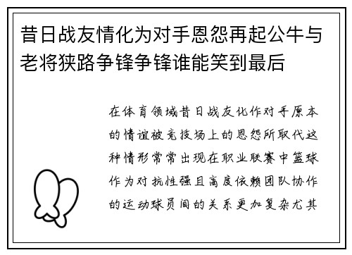 昔日战友情化为对手恩怨再起公牛与老将狭路争锋争锋谁能笑到最后