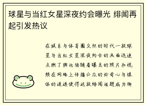 球星与当红女星深夜约会曝光 绯闻再起引发热议