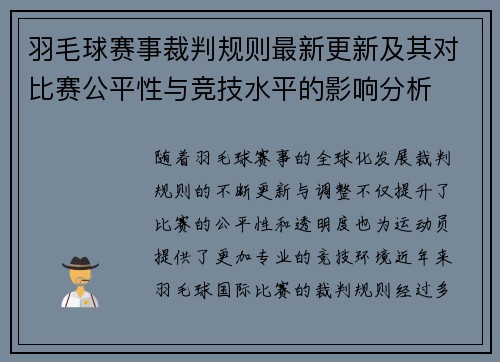 羽毛球赛事裁判规则最新更新及其对比赛公平性与竞技水平的影响分析