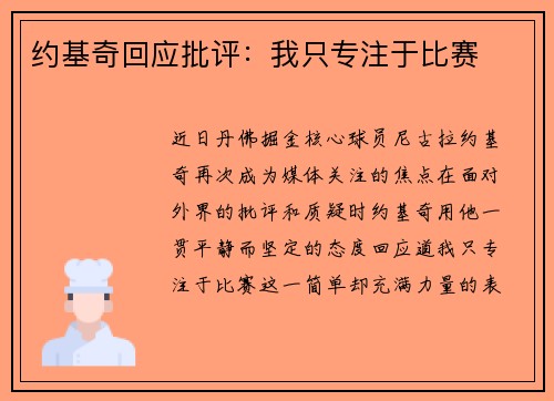 约基奇回应批评：我只专注于比赛