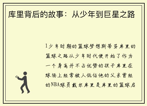 库里背后的故事：从少年到巨星之路