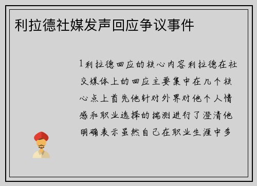 利拉德社媒发声回应争议事件