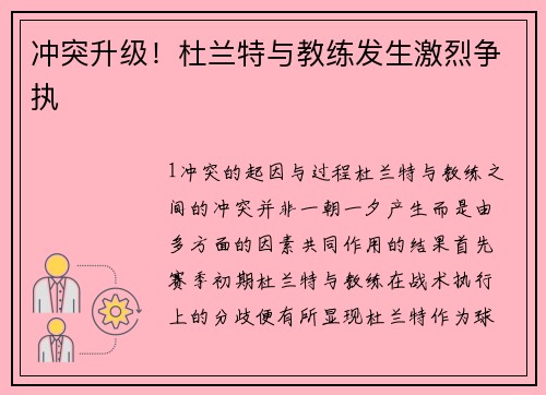 冲突升级！杜兰特与教练发生激烈争执