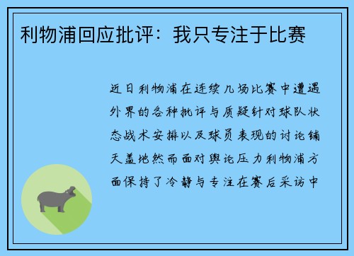 利物浦回应批评：我只专注于比赛