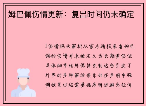 姆巴佩伤情更新：复出时间仍未确定