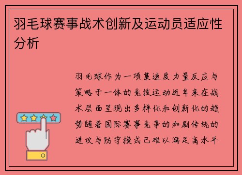 羽毛球赛事战术创新及运动员适应性分析