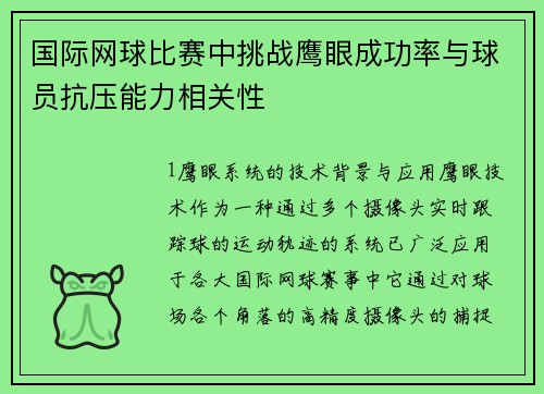 国际网球比赛中挑战鹰眼成功率与球员抗压能力相关性