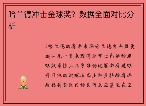 哈兰德冲击金球奖？数据全面对比分析