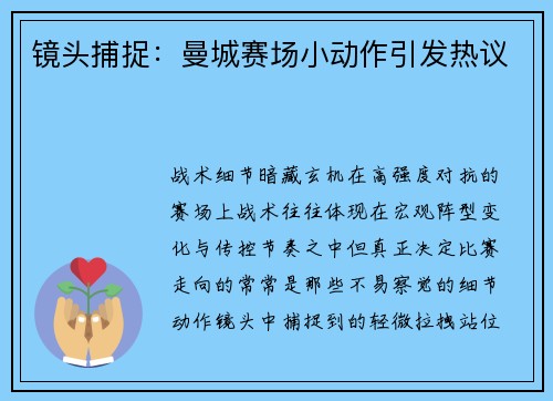 镜头捕捉：曼城赛场小动作引发热议