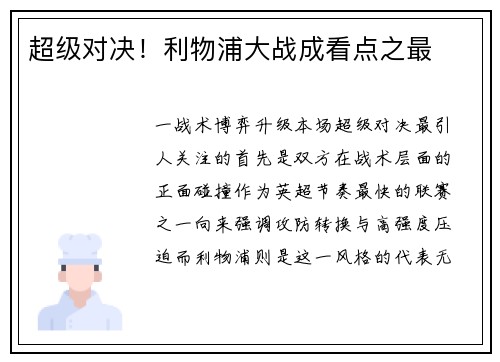 超级对决！利物浦大战成看点之最
