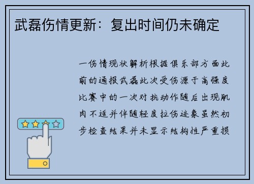 武磊伤情更新：复出时间仍未确定