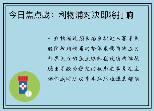 今日焦点战：利物浦对决即将打响