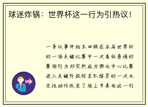 球迷炸锅：世界杯这一行为引热议！