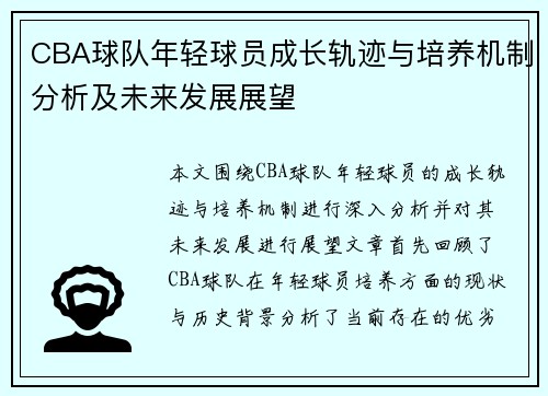 CBA球队年轻球员成长轨迹与培养机制分析及未来发展展望