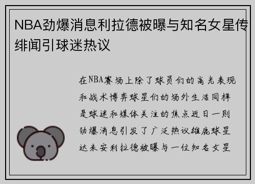 NBA劲爆消息利拉德被曝与知名女星传绯闻引球迷热议