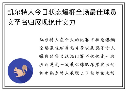 凯尔特人今日状态爆棚全场最佳球员实至名归展现绝佳实力