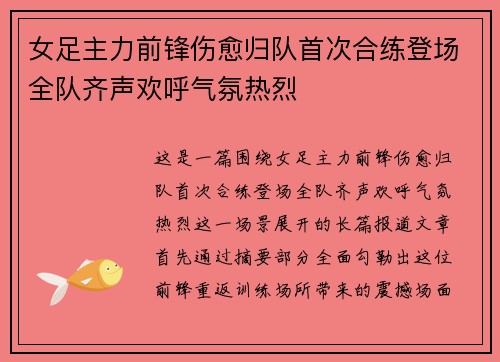 女足主力前锋伤愈归队首次合练登场全队齐声欢呼气氛热烈