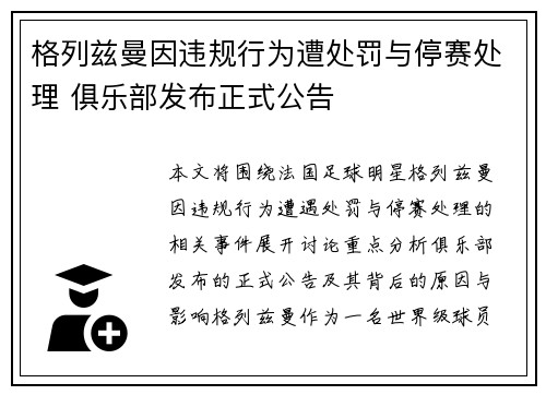 格列兹曼因违规行为遭处罚与停赛处理 俱乐部发布正式公告